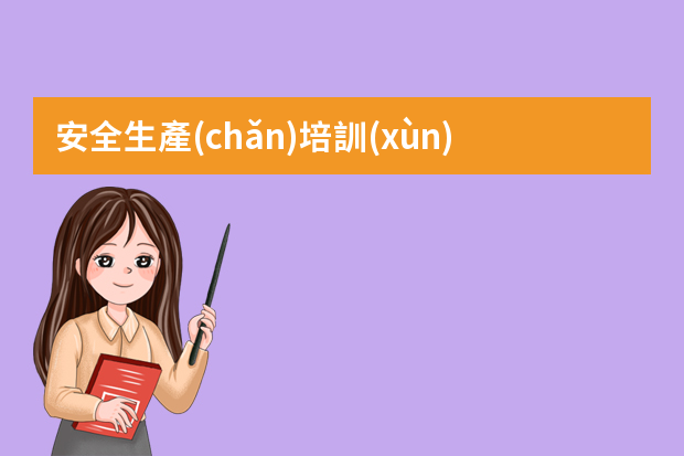 安全生產(chǎn)培訓(xùn)管理辦法(修正) 煤礦安全生產(chǎn)教育培訓(xùn)的對(duì)象和內(nèi)容